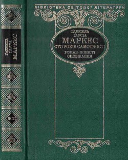 Читать книгу Сто років самотності (збірка), автор Маркес Габриэль Гарсиа Сто років самотності (збірка) - Маркес Габриэль Гарсиа