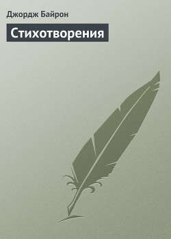 Стихотворения (1816-1824) - Байрон Джордж Гордон