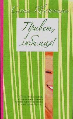 Привет, любимая (СИ) - Квашнина Елена Дмитриевна