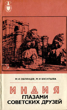 Читать книгу Индия глазами советских друзей, автор Облянцев Михаил Иванович Индия глазами советских друзей - Облянцев Михаил Иванович