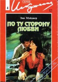 По ту сторону любви - Мэйджер Энн