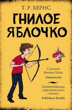 Гнилое яблочко - Бернс Т. Р.