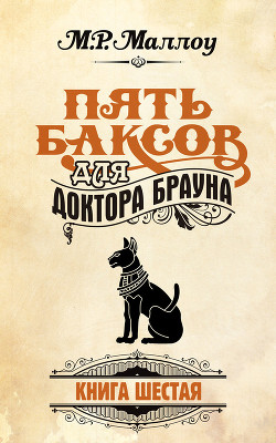 Читать книгу Пять баксов для доктора Брауна. Книга 3, автор Маллоу М. Р. Пять баксов для доктора Брауна. Книга 3 - Маллоу М. Р.