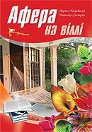 Афера на віллі - Чагровська Лариса