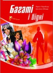 Багаті і бідні - Чагровська Лариса