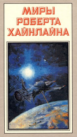 Туннель в небе. Звездная пехота - Хайнлайн Роберт Энсон
