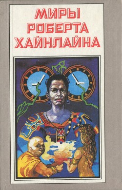 Свободное владение Фарнхэма. Пасынки Вселенной - Хайнлайн Роберт Энсон