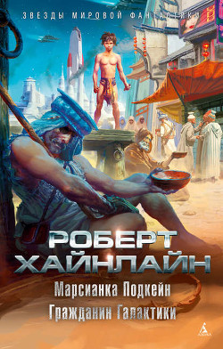 Марсианка Подкейн. Космический патруль - Хайнлайн Роберт Энсон