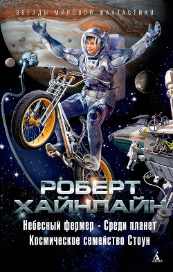 Время для звезд. Небесный фермер - Хайнлайн Роберт Энсон
