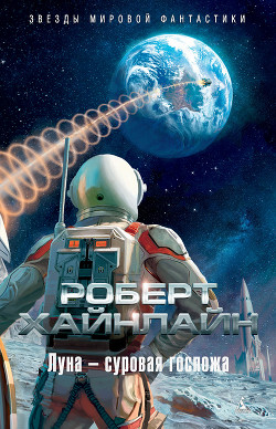 Луна – суровая хозяйка (с илл.) - Хайнлайн Роберт Энсон