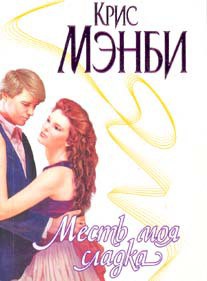 Читать книгу Месть моя сладка, автор Манби Крис Месть моя сладка - Манби Крис