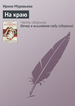 На краю - Муравьева Ирина Лазаревна