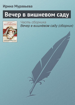 Вечер в вишневом саду - Муравьева Ирина Лазаревна