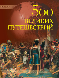 500 великих путешествий - Низовский Андрей Юрьевич