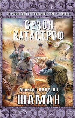 Шаман - Калугин Алексей Александрович