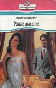 Робкое дыхание - Мэримонт Лесли