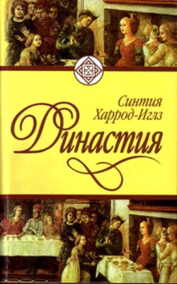 Династия - Харрод-Иглз Синтия