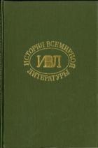 История всемирной литературы Т.8 - Бердников Георгий Петрович