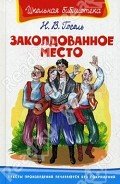 Заколдованное место - Гоголь Николай Васильевич