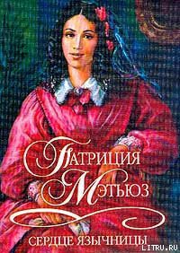Читать книгу Сердце язычницы