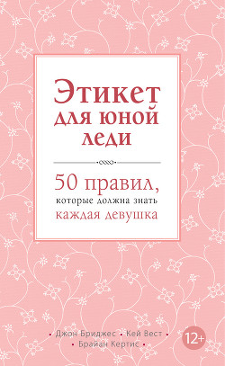 Читать книгу Этикет для юной леди. 50 правил, которые должна знать каждая девушка, автор Кертис Брайан Этикет для юной леди. 50 правил, которые должна знать каждая девушка - Кертис Брайан