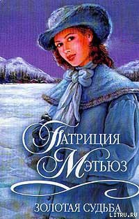Читать книгу Золотая судьба