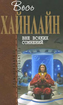 Т. 02 Вне всяких сомнений - Хайнлайн Роберт Энсон