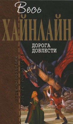 Т. 04 Дорога доблести - Хайнлайн Роберт Энсон