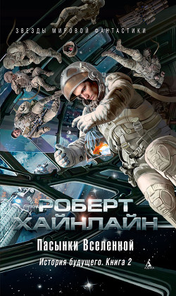 Т. 07 Пасынки Вселенной - Хайнлайн Роберт Энсон