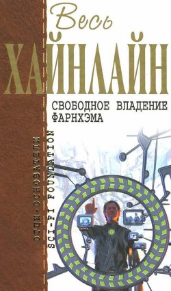 Т. 09 Свободное владение Фарнхэма - Хайнлайн Роберт Энсон