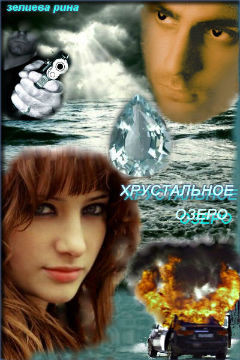 Читать книгу Хрустальное озеро (СИ)