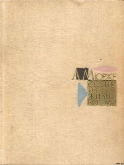 Читать книгу Сцены из жизни богемы, автор Мюрже Анри Сцены из жизни богемы - Мюрже Анри