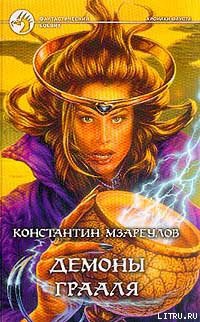 Демоны Грааля - Мзареулов Константин