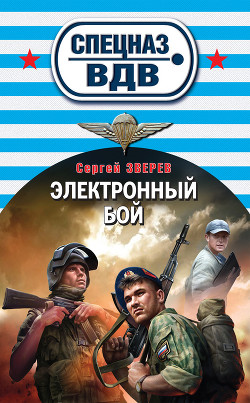 Электронный бой - Зверев Сергей Иванович