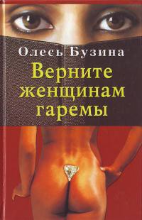 Читать книгу Верните женщинам гаремы, автор Бузина Олесь Верните женщинам гаремы - Бузина Олесь