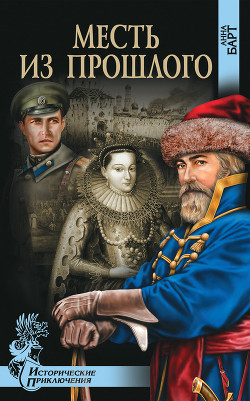 Читать книгу Месть из прошлого, автор Барт Анна Месть из прошлого - Барт Анна