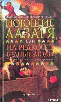 Поющие Лазаря, или На редкость бедные люди - на Гапалинь Майлз