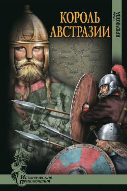 Король Австразии - Крючкова Ольга Евгеньевна