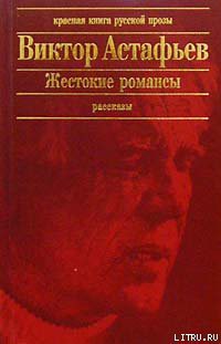 Слепой рыбак - Астафьев Виктор Петрович