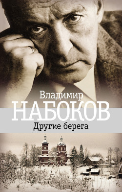 Читать книгу Другие берега