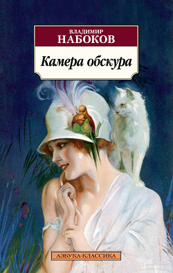 Камера обскура - Набоков Владимир Владимирович