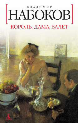 Читать книгу Король, дама, валет