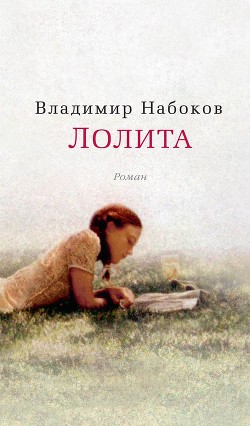 Читать книгу Лолита