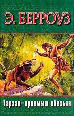 Читать книгу Тарзан — приемыш обезьян (нов. перевод)