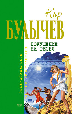 Покушение на Тесея (др. изд.) - Булычев Кир