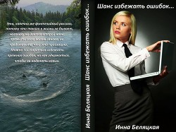 Читать книгу Шанс избежать ошибок (СИ)