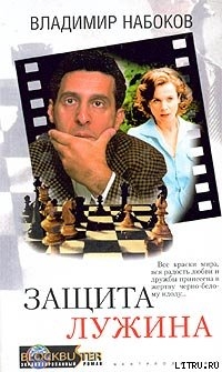 Читать книгу Защита Лужина