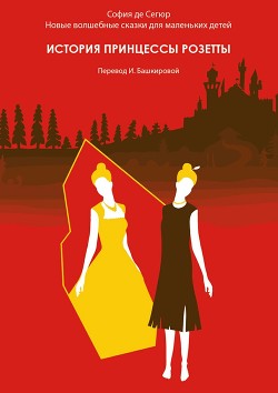 История принцессы розетты - де Сегюр Софья Федоровна