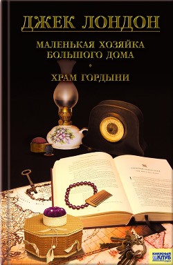 Маленькая хозяйка Большого дома - Лондон Джек