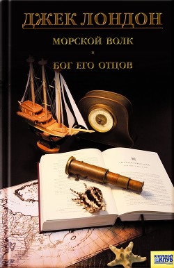 Читать книгу Морской Волк